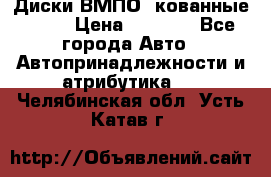 Диски ВМПО (кованные) R15 › Цена ­ 5 500 - Все города Авто » Автопринадлежности и атрибутика   . Челябинская обл.,Усть-Катав г.